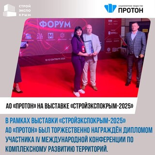 АО «Протон» на выставке «СтройЭкспоКрым-2025»