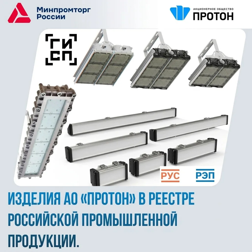 Продукция АО «Протон» в реестре российской промышленной продукции