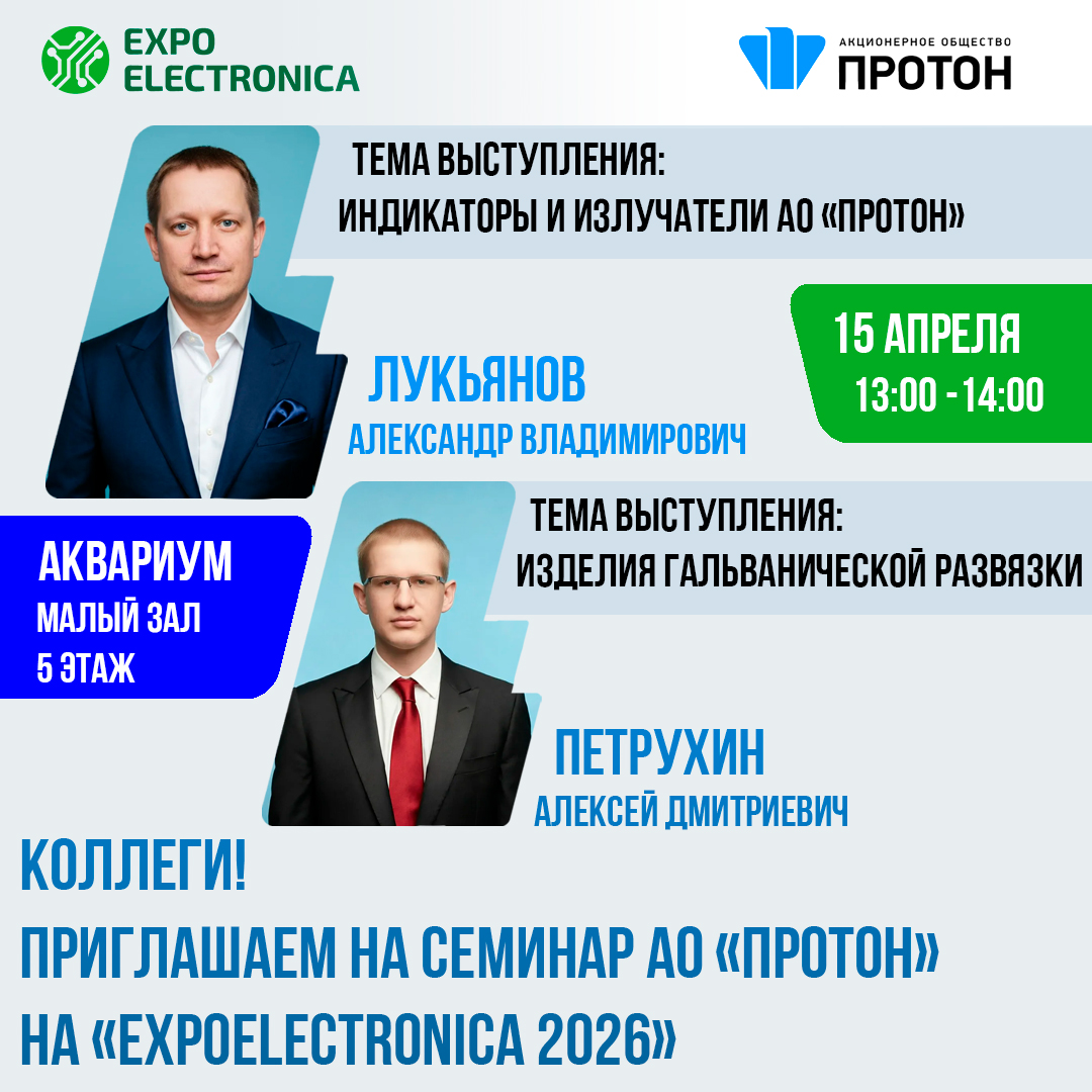 АО «Протон» приглашает на технический семинар в рамках выставки «ExpoElectronica 2026»